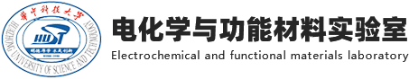 电化学与功能材料实验室