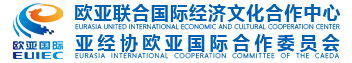 欧亚国际-欧亚联合国际经济文化合作中心