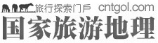秘境探踪_国家旅游地理_探索自然 传播人文 愉悦身心