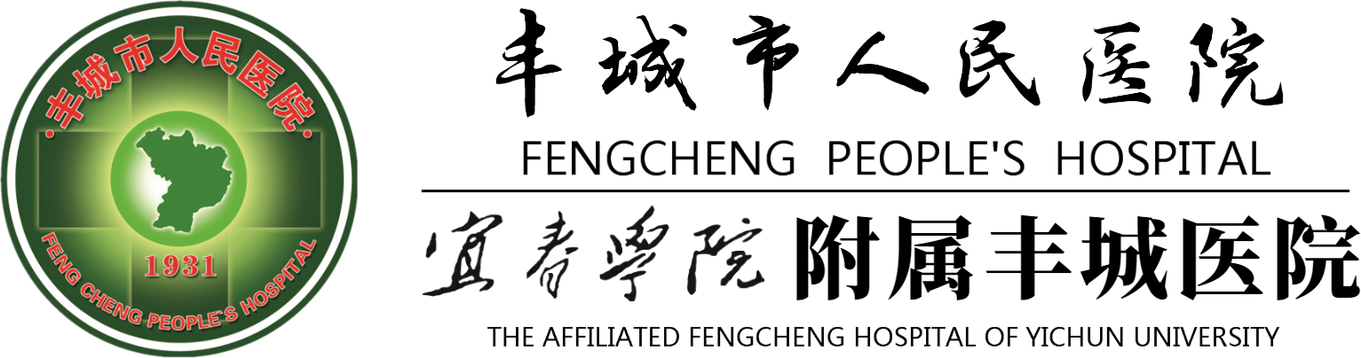 丰城市人民医院