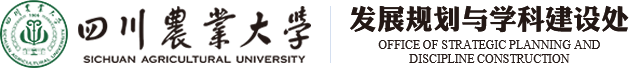 四川农业大学发展规划与学科建设处