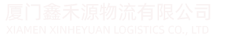厦门鑫禾源物流有限公司_提供大型设备运输服务