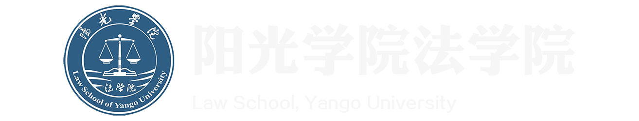 阳光学院法学院