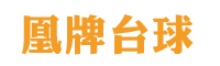 佛山台球桌_台球桌批发_中式黑八台球桌-佛山市凰牌台球用品有限公司