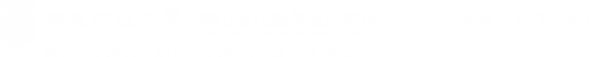 佛山现代服务业研究院