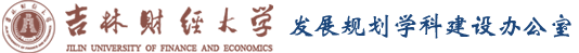 发展规划学科建设办公室-吉林财经大学