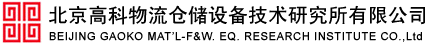 北京高科物流仓储设备技术研究所有限公司