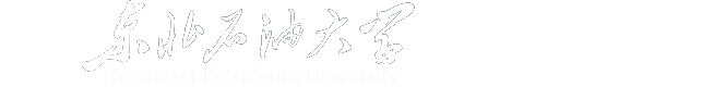 东北石油大学高等教育研究中心