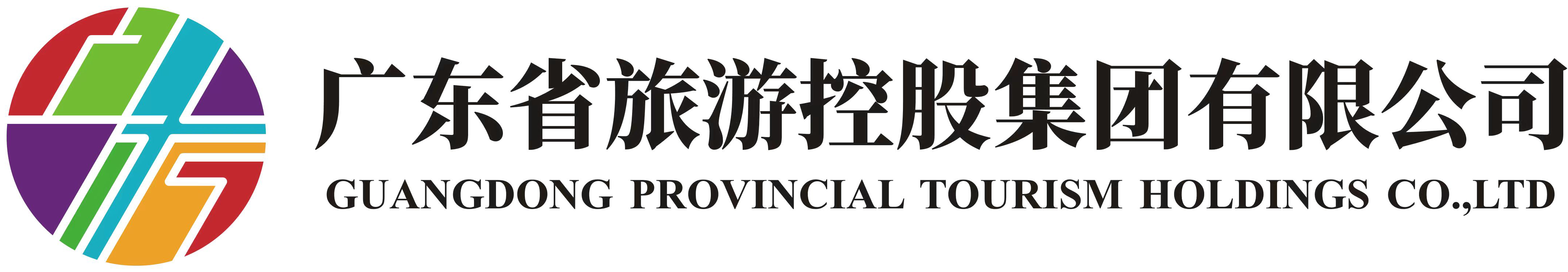 广东省旅游控股集团有限公司