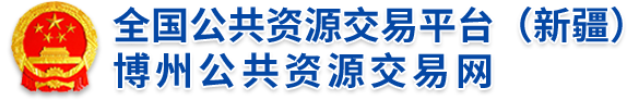 和田公共资源交易网--首页