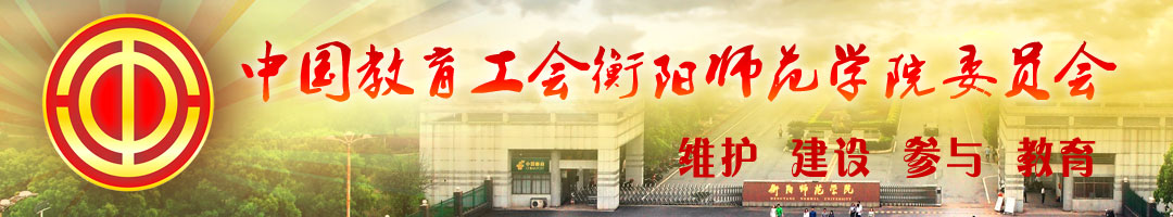 中国教育工会衡阳师范学院委员会- 首页