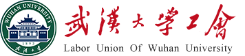 武汉大学工会