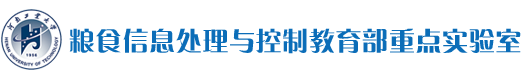 粮食信息处理与控制教育部重点实验室