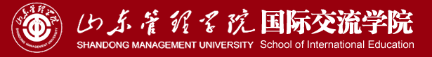 山东管理学院 国际交流学院