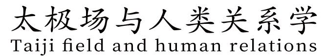 太极场与人类关系学