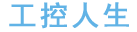 工控人生 - 工控人生是一个集PLC、DCS、电气、仪表等技术相关的个人网站，与大家一同分享工控人生的乐趣！
