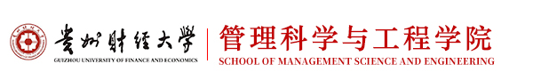 管理科学与工程学院