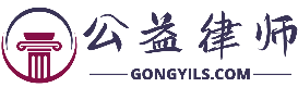 公益律师 - 专业法律知识分享与咨询平台