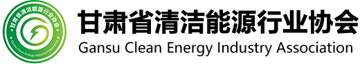 甘肃省清洁能源行业协会