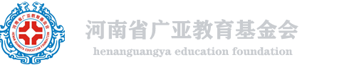 河南省广亚教育基金会