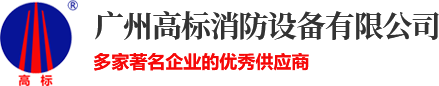 防火阀|消声器|铝合金风口|广州高标消防设备有限公司
