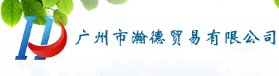 广州瀚德贸易有限公司－首页