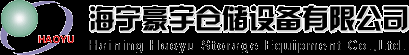 货架_挂衣架_仓库货架_嘉兴货架_杭州货架_货架大全-专业货架公司