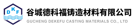 谷城德科福铸造材料有限公司醇基涂料，金属型涂料，砂芯（型）粘结剂，涂料稀释剂，冷热芯  盒脱膜剂，保温发热冒口，除渣剂，保温覆盖剂，发热覆盖剂等