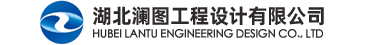湖北澜图工程设计有限公司-原湖北省漳河土木工程设计院