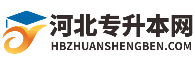 河北专升本网-2025年河北省普通专升本报名考试招生服务平台