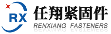 河北省永年县任翔紧固件制造有限公司