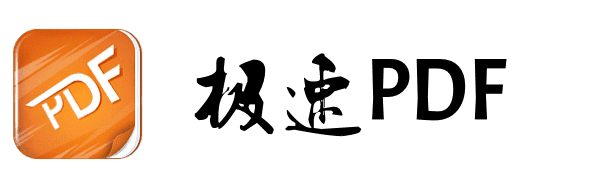 极速PDF帮助中心