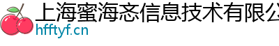 上海蜜海忞信息技术有限公司