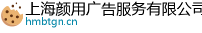 上海颜用广告服务有限公司