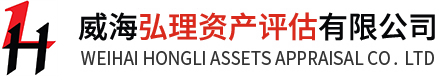 威海弘理资产评估有限公司