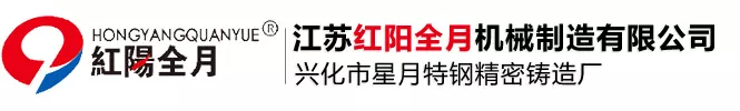 精密铸造_不锈钢精密铸造_硅溶胶精密铸造厂家-江苏红阳全月