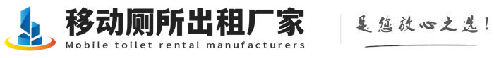 洪泽移动卫生间出租_洪泽移动厕所租赁_洪泽移动公厕出租-洪泽移动厕所租赁出售