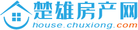 楚雄房产网 - 楚雄本地找房大平台，海量房源信息供你挑选！楚雄网旗下房产信息平台！