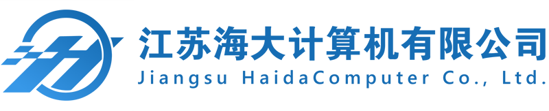 江苏海大计算机有限公司