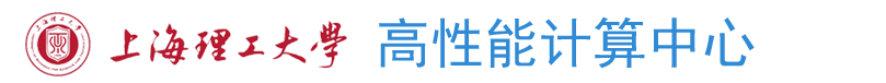 上海理工大学高性能计算中心