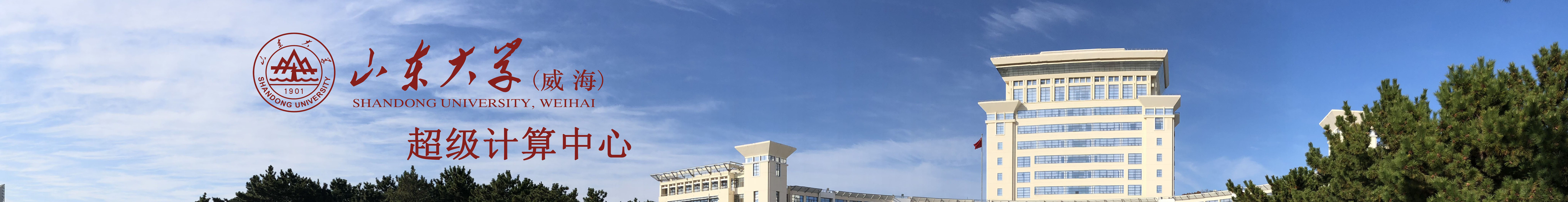 山东大学（威海）超级计算中心