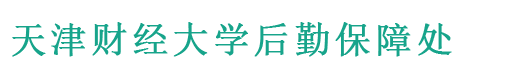天津财经大学后勤保障处