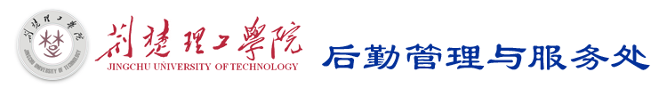 后勤处/后勤集团服务网