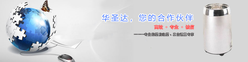 真空镀膜_真空镀膜加工_华圣达真空科技有限公司