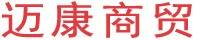 迈康商贸