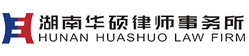 湖南华硕律师事务所