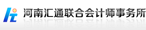 洛阳会计师事务所_汇通会计师事务所_河南汇通联合会计师事务所-河南汇通联合会计师事务所提供洛阳代理记账服务