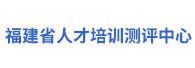 福建省人才培训测评中心www.hxpxw.net