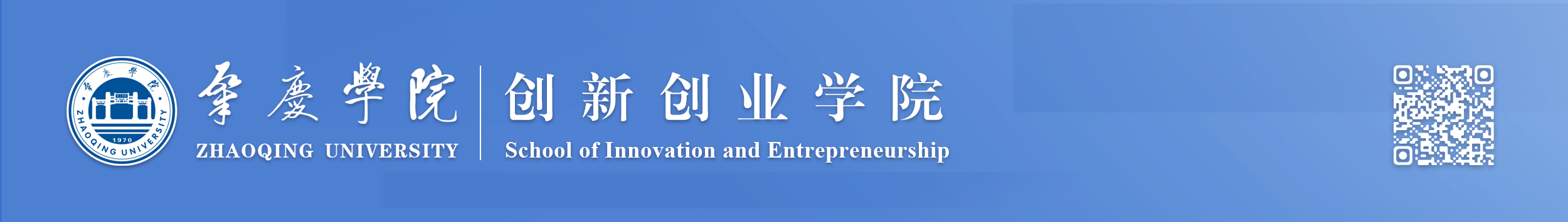 肇庆学院创新创业学院