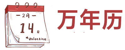 2025年日历,2025年老黄历+黄道吉日查询_万年历